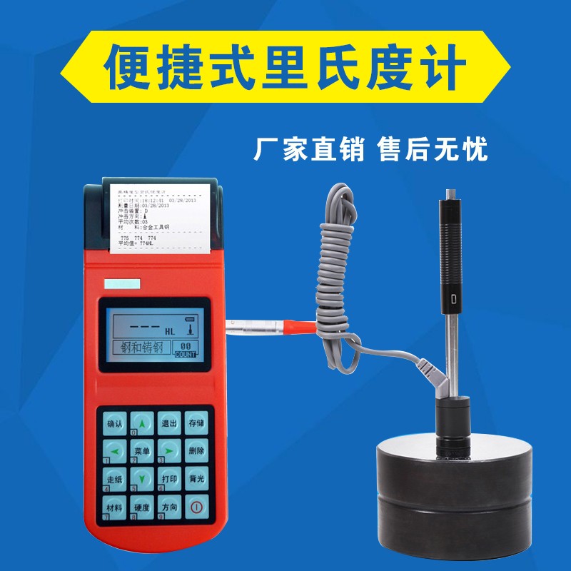 聊城HT160便携式里氏硬度计 金属硬度计 钢材铸件硬度测试