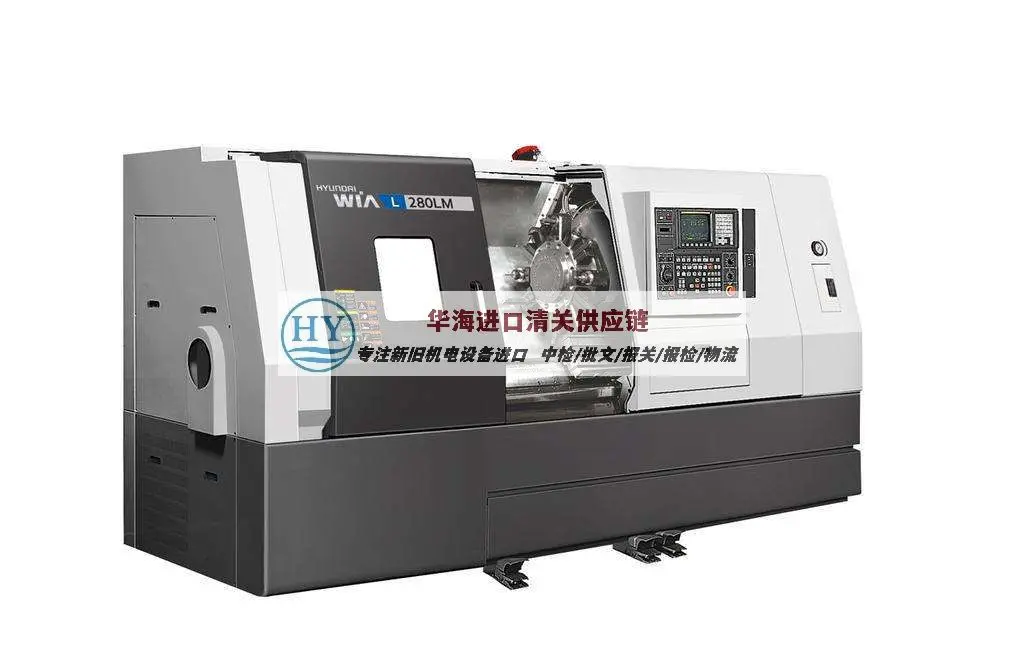 瑞士CNC加工中心进口干货,二手机器代理报关公司