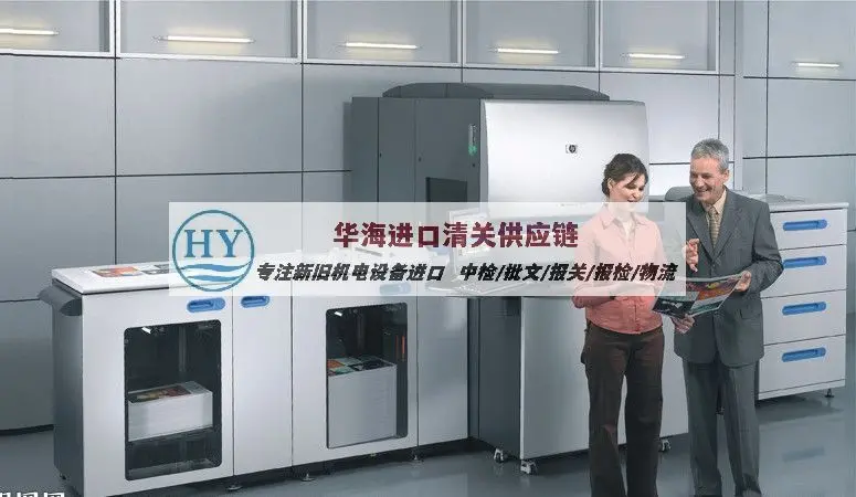荷兰CNC加工中心如何办理进口手续,旧机械清关手续介绍
