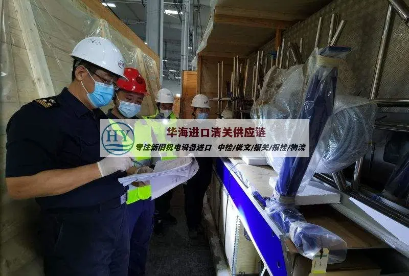 荷兰CNC加工中心如何办理进口手续,旧机械清关手续介绍