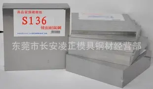 瑞典S136镜面耐腐塑料模具钢