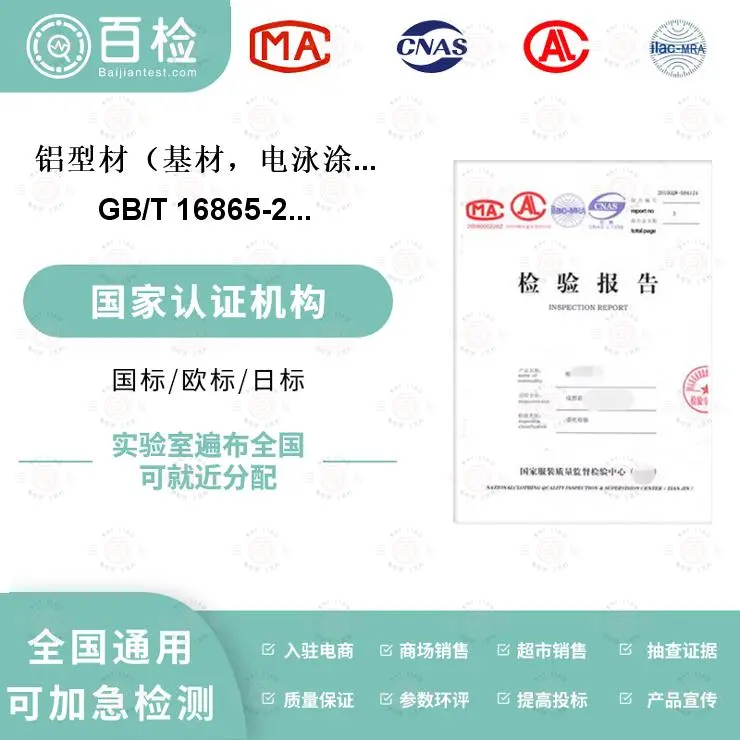 铝型材（基材，电泳涂漆型材，喷粉型材，喷涂型材）检测 - 2