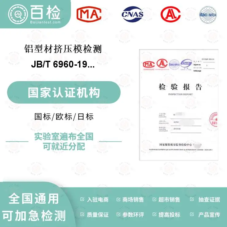 铝型材挤压模检测-材料分析及检测-百检网 - 2