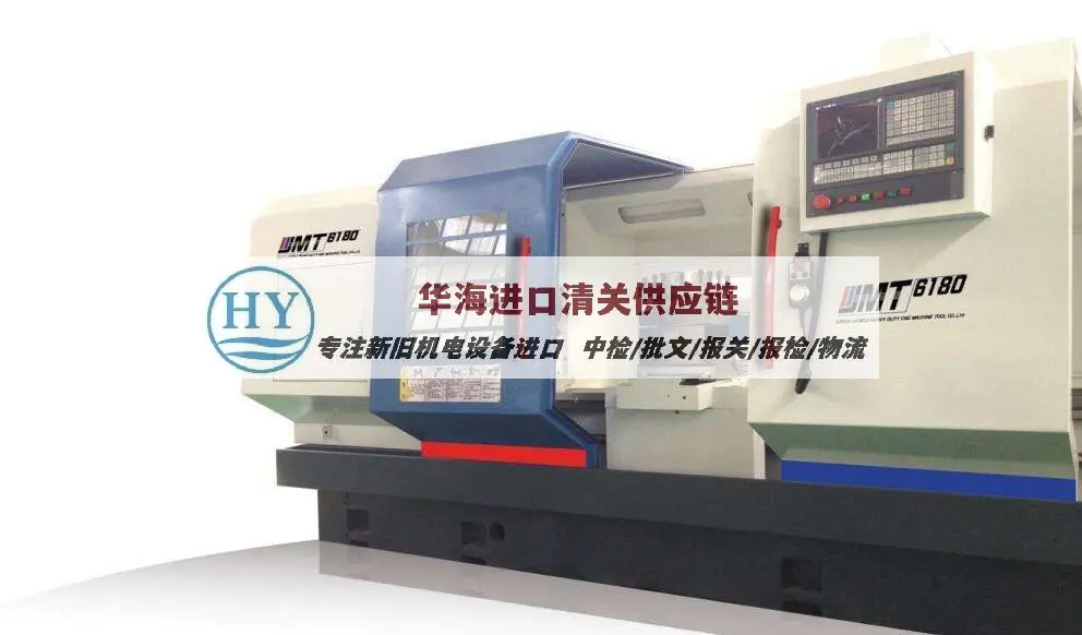 瑞士CNC加工中心进口干货,二手机器代理报关公司