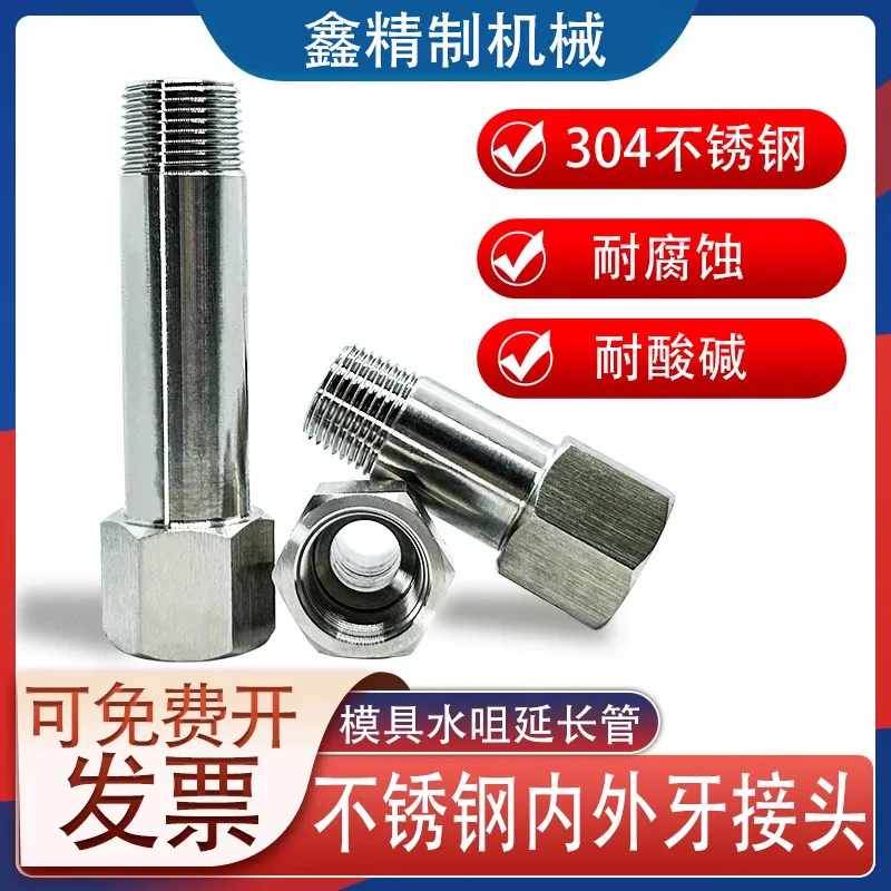 304不锈钢加长内外牙模具快速水嘴内外丝快速接头模温机加长水咀