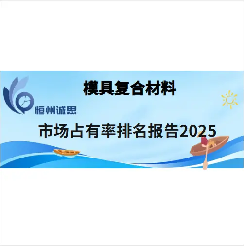模具复合材料行业数据分析报告2025-恒州诚思