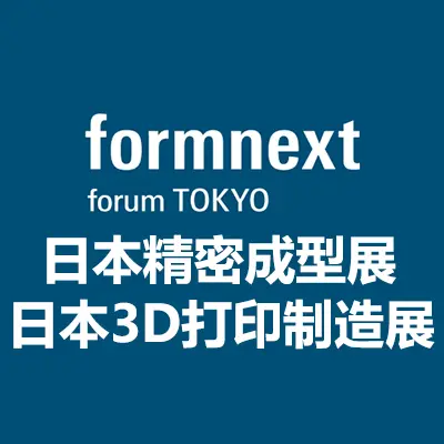 2025日本国际精密成型及3D打印制造展览 Formnext forum TOKYO 表面处理技术