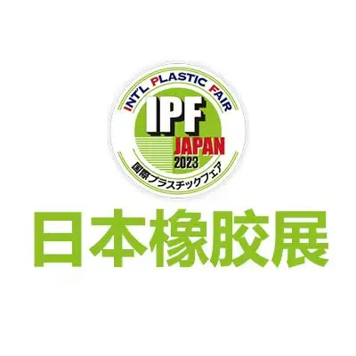 日本国际橡胶展-世界三大橡塑展之一