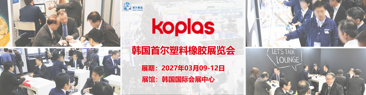 2027韩国首尔塑料橡胶展览会 (2).jpg