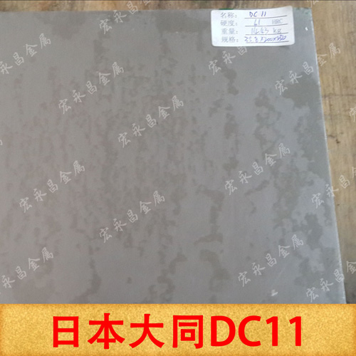 DC11日本大同冷作模具钢、高碳高铬合金钢