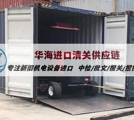 美国旧加工中心代理清关公司及报关申报,二手设备报关条件及方案