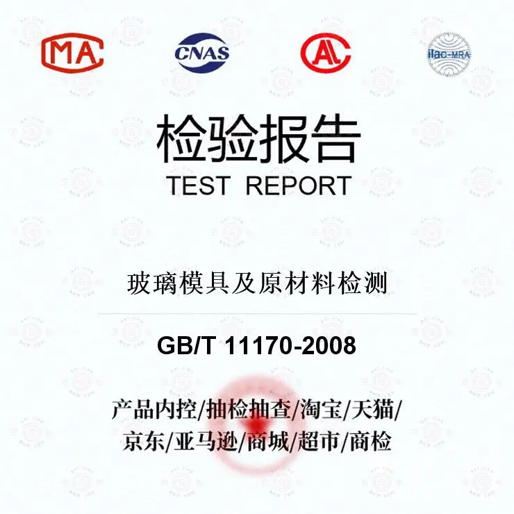 玻璃模具及原材料检测-材料分析及检测-百检网
