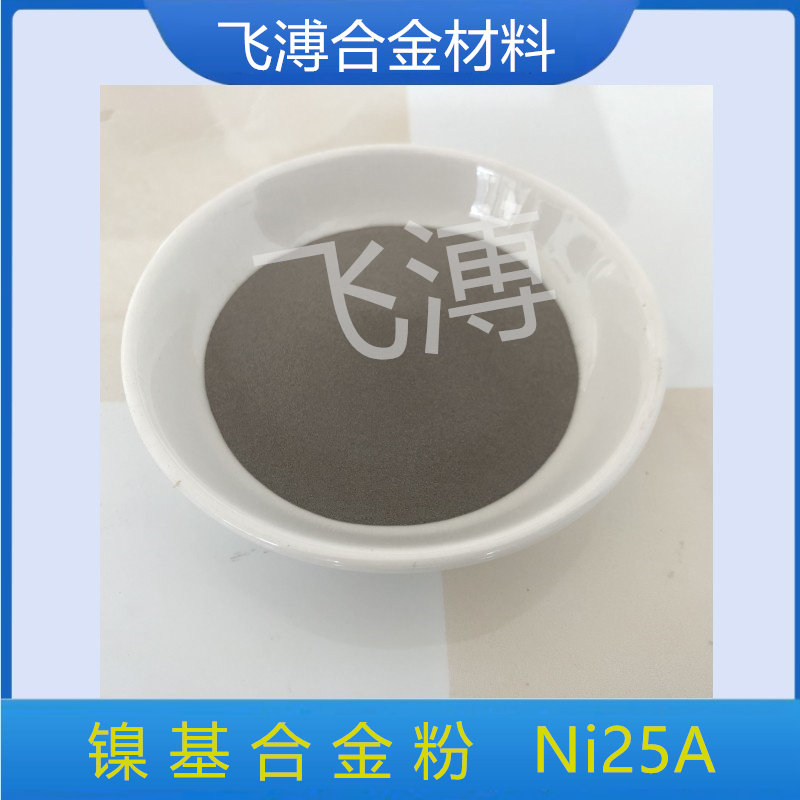 Ni25A 镍基合金粉 模具修补镍基合金粉 玻璃模具修复制造镍基粉 - 2