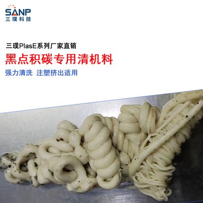 注塑挤出机螺杆清洗料 黑点积碳清洗 换色换料热流道洗机料 整包