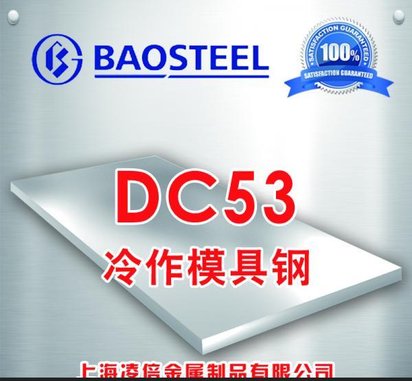 供应宝钢DC53冷作模具钢 用于制作形状复杂或精密冲压模 拉伸模