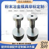 粉末冶金模具硬质合金模具钨钢模具粉末冶金模具冷拔模具拉伸模具 - 2
