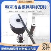 粉末冶金模具硬质合金模具钨钢模具粉末冶金模具冷拔模具拉伸模具 - 3