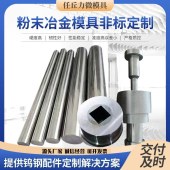 粉末冶金模具硬质合金模具钨钢模具粉末冶金模具冷拔模具拉伸模具
