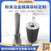 粉末冶金模具硬质合金模具钨钢模具粉末冶金模具冷拔模具拉伸模具 - 4
