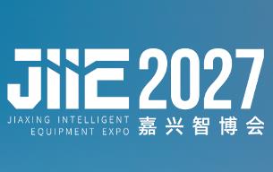2027嘉兴国际智能装备博览会