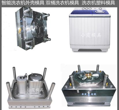 洗衣机壳模具大型注塑模具/模具公司