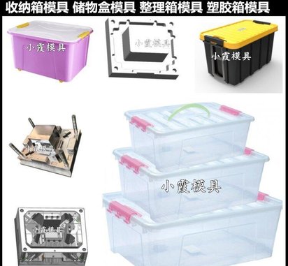 塑胶框注塑模具 储物箱塑胶模具
