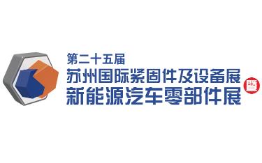 2026第二十五届苏州国际紧固件及设备展暨新能源汽车零部件展