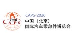 2020中国(北京)国际汽车零部件博览会