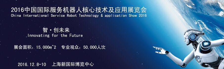 2016中国（上海）国际服务机器人技术及应用展览会