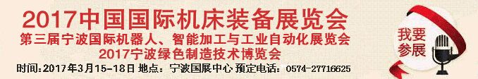 2017年中国国际机床装备展览会暨第三届宁波国际机器人、智能加工与工业自动化展览会