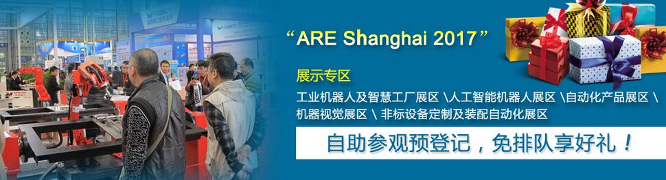2017上海国际工业自动化及机器人展览会