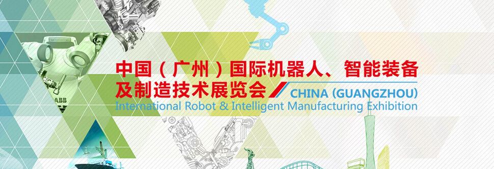 2016中国（广州）国际机器人、智能装备及制造技术展览会