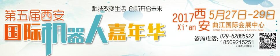 2017第二届西部国际机器人大会暨第五届西安机器人嘉年华