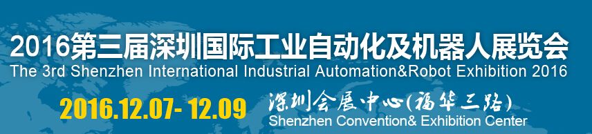 2016第三届深圳国际工业自动化及机器人展览会