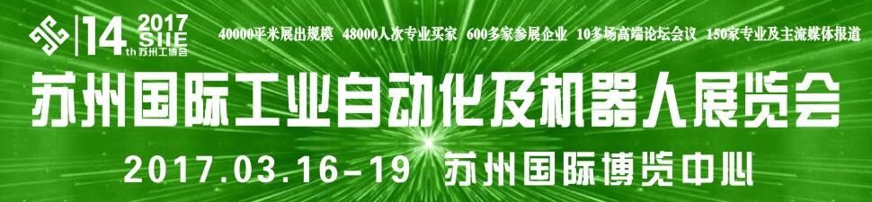2017苏州国际工业自动化及机器人展览会