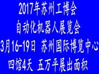 2017苏州国际工业自动化及机器人展览会 图片 2