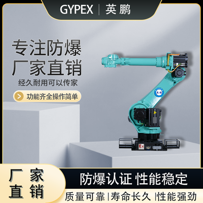 佛山防爆工业机械臂六轴机器人 上下料码垛机器人 EX-JQR-80K8