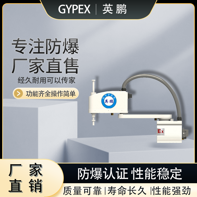佛山英鹏防爆四轴SCARA机器人 负载6KG机械臂EX-SCJQR-060 - 2