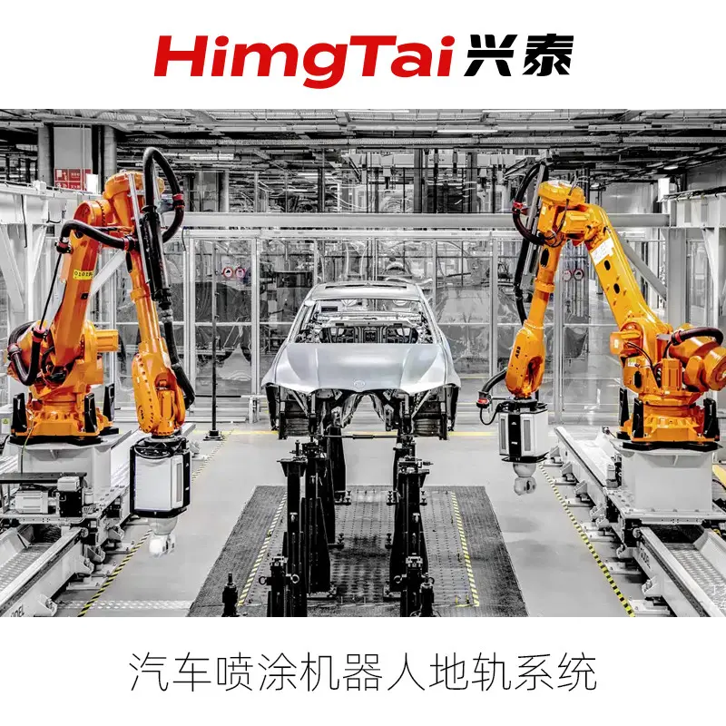 汽车喷涂机器人地轨系统 | HimgTai兴泰自动化-实现车身均匀高品质喷涂