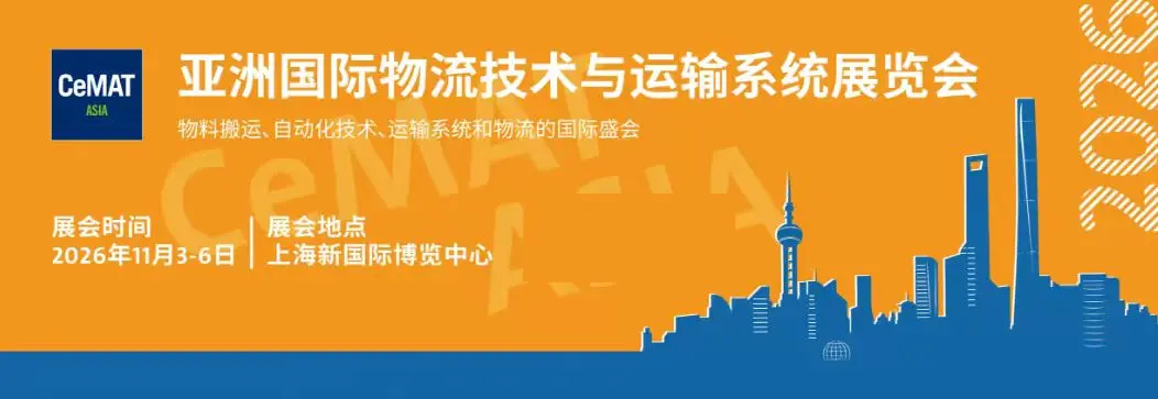 2026上海物流AGV/无人叉车展-亚洲物流展