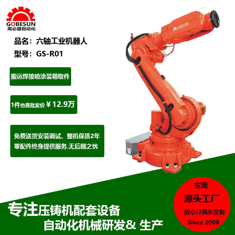 东莞工厂优惠供应六轴下料焊接搬运喷涂智能自动机械手机械臂GS-R01两轴三轴四轴五轴六轴工业机器人
