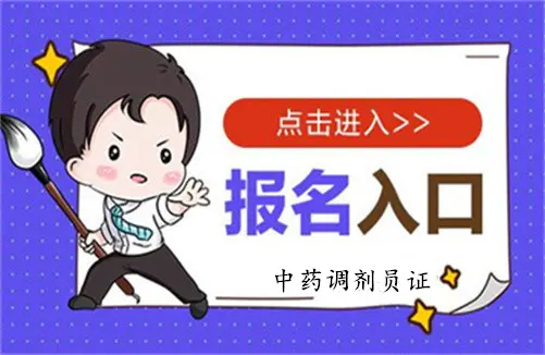 枣庄2026国家人社部中药调剂员职业技能等级证书怎么考等考证指南