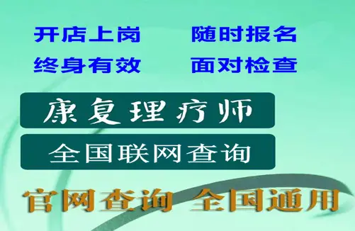 阳江市康复理疗师证国家承认吗？2026年含金量及就业前景分析