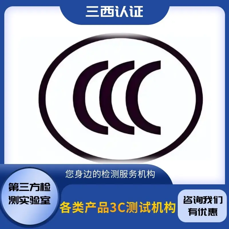浙江 路由器CCC认证 快速通过CCC认证的实用技巧 三西检测认证机构中心 - 2