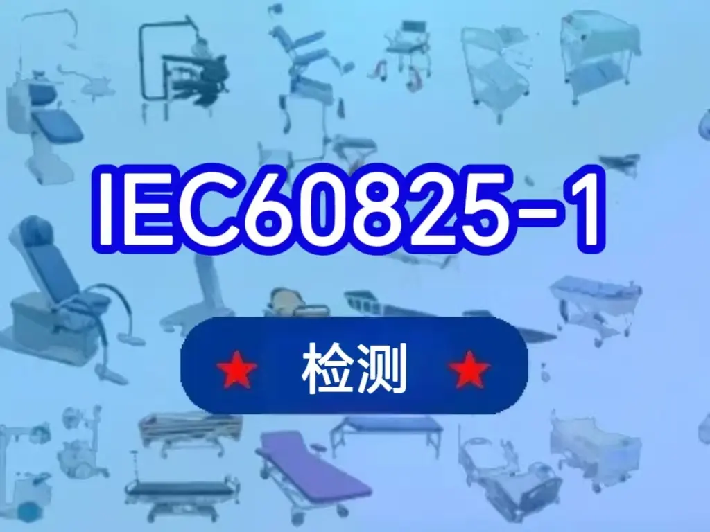激光投线仪办理供IEC60825-1报告周期多久?