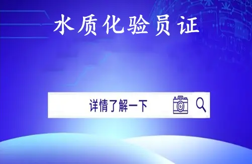 铜陵2026国家人社部水质化学检验员职业技能等级证书怎么考证指南