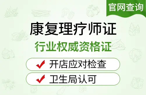 淮南市康复理疗师证国家承认吗？2026年含金量及就业前景分析