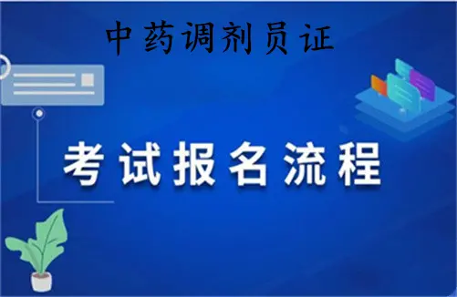 大理2026国家人社部三方中药调剂员职业技能等级证书怎么考证指南