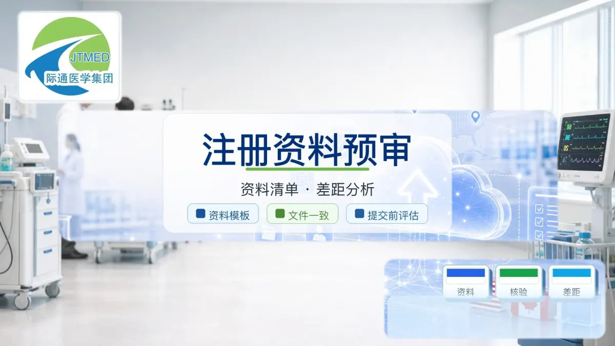 英国MHRA/UKCA电动液压手术台医疗器械注册资料预审服务