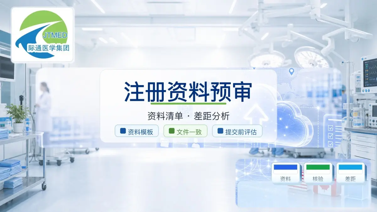 沙特SFDA红外理疗仪医疗器械注册资料预审服务